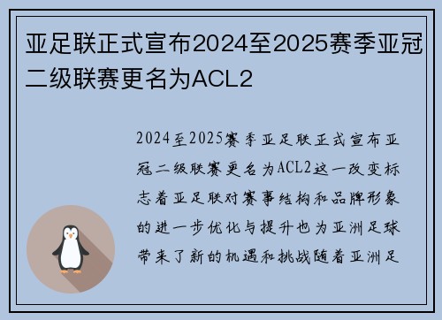 亚足联正式宣布2024至2025赛季亚冠二级联赛更名为ACL2 亚足联正式宣布2024至2025赛季亚冠二级联赛更名为ACL2