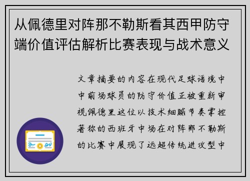 从佩德里对阵那不勒斯看其西甲防守端价值评估解析比赛表现与战术意义深度