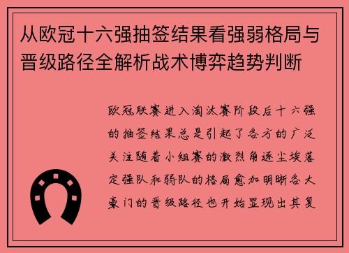 从欧冠十六强抽签结果看强弱格局与晋级路径全解析战术博弈趋势判断