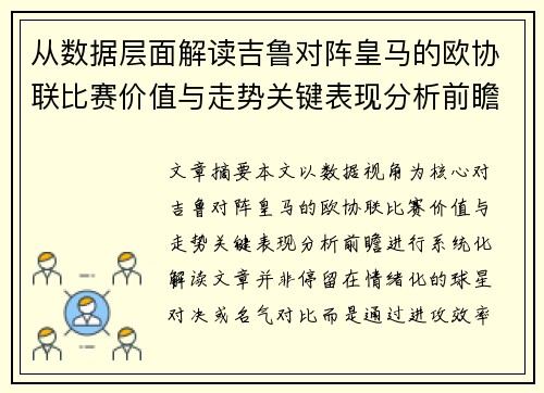 从数据层面解读吉鲁对阵皇马的欧协联比赛价值与走势关键表现分析前瞻 从数据层面解读吉鲁对阵皇马的欧协联比赛价值与走势关键表现分析前瞻