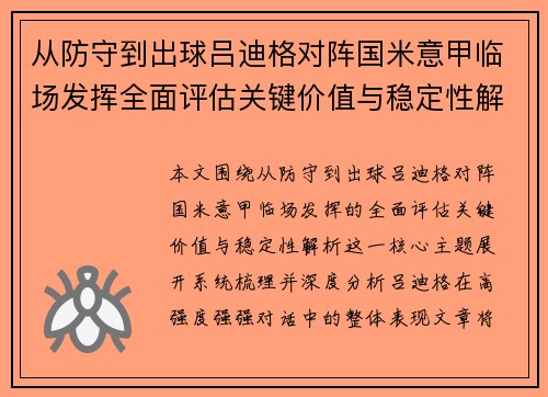 从防守到出球吕迪格对阵国米意甲临场发挥全面评估关键价值与稳定性解析