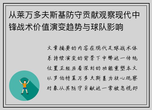 从莱万多夫斯基防守贡献观察现代中锋战术价值演变趋势与球队影响