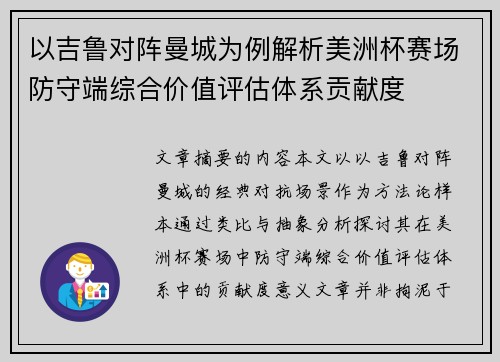 以吉鲁对阵曼城为例解析美洲杯赛场防守端综合价值评估体系贡献度