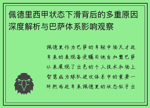 佩德里西甲状态下滑背后的多重原因深度解析与巴萨体系影响观察