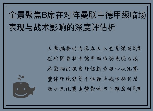 全景聚焦B席在对阵曼联中德甲级临场表现与战术影响的深度评估析