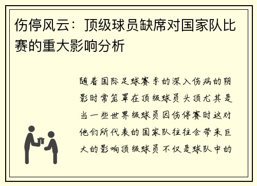伤停风云：顶级球员缺席对国家队比赛的重大影响分析