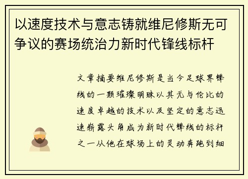 以速度技术与意志铸就维尼修斯无可争议的赛场统治力新时代锋线标杆