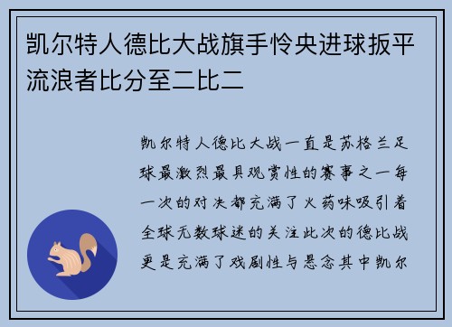 凯尔特人德比大战旗手怜央进球扳平流浪者比分至二比二