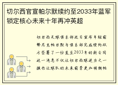 切尔西官宣帕尔默续约至2033年蓝军锁定核心未来十年再冲英超