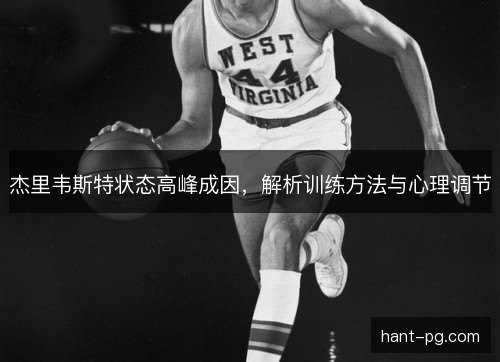 杰里韦斯特状态高峰成因，解析训练方法与心理调节